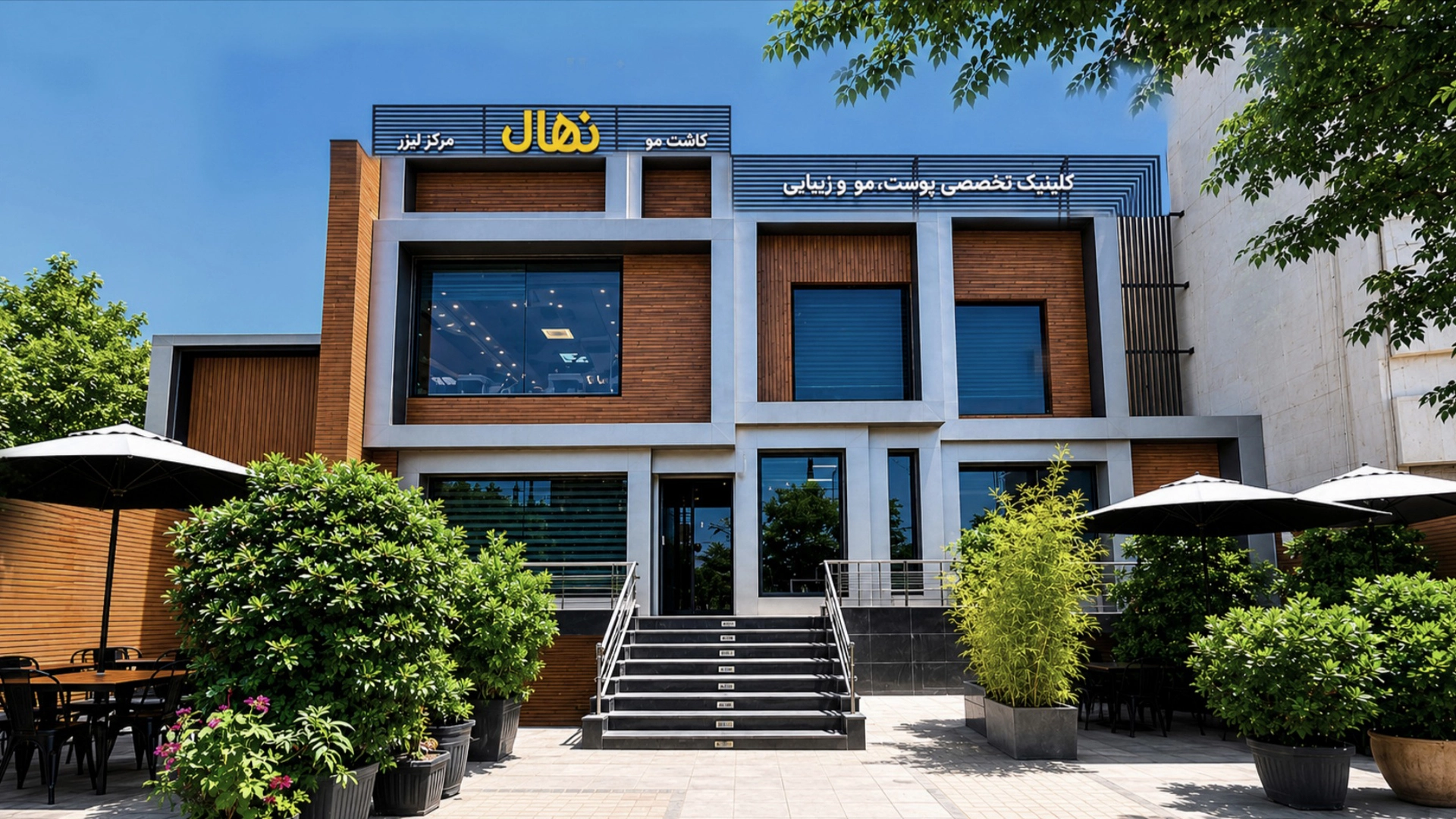کلینیک نهال